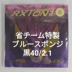 黒 40/2.1 ブルースポンジ RXTON3省チーム特製 レクストン3裏ラバー