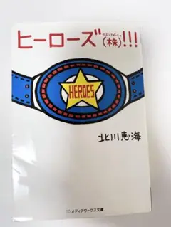 ヒーローズ(株)!!!