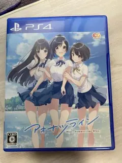 アオナツライン PS4