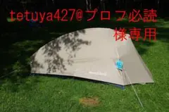 モンベルの新ムーライト1型のセット一式