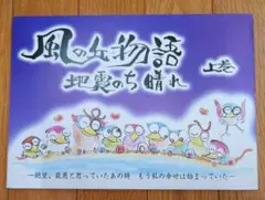 風の女物語 上巻・下巻 二巻セット