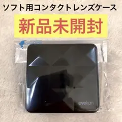 8日22時まで780円→600円 【新品未開封】コンタクトレンズケース ソフト用