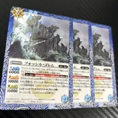 バトスピ フォッシルゴレム3枚セット