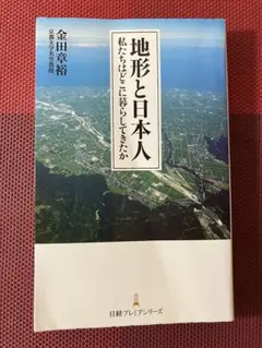 地形と日本人 私たちはどこに暮らしてきたか