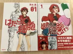 【2冊セット】はたらく細胞 01／はたらく細胞おくすり
