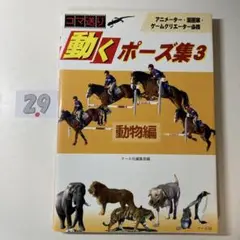 コマ送り動くポーズ集 3