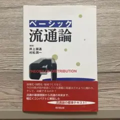 ベーシック流通論
