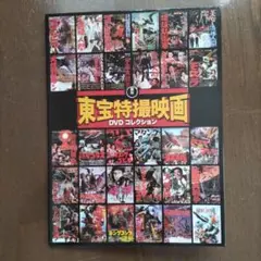 東宝特撮映画、DVDコレクション、ファイル
