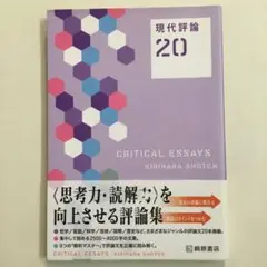 現代評論20 桐原書店