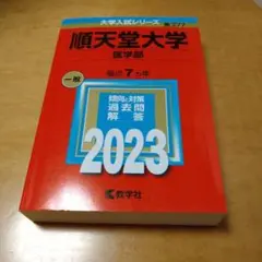 順天堂大学　医学部　2023　過去問　7カ年　一般　赤本　良品　送料込　匿名配送