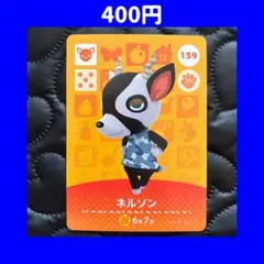 ネルソン どうぶつの森 あつ森 amiibo アミーボ カード