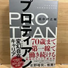 プロティアン 田中研之輔著 本 ビジネス 経済