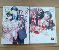 身ごもり政略結婚 1.2