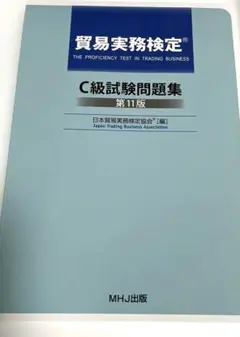 【新品】貿易実務検定 C級試験問題集 第11版