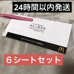 マクドナルド 株主優待 6枚 セット 6シート マック マクド 最新