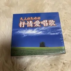 大人のための抒情愛唱歌