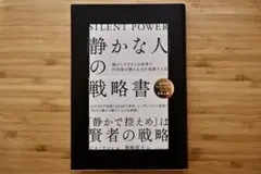 「静かな人」の戦略書/美品