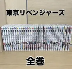 東京リベンジャーズ 全巻 和久井健
