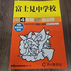 富士見中学校4年間スーパー過去問　2023年度用