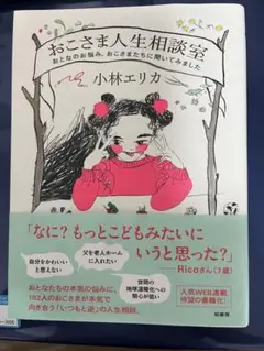 おこさま人生相談室 小林エリカ