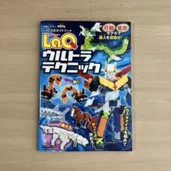 LaQ(ラキュー)ウルトラテクニック LaQ公式ガイドブック