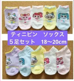 キャッチ！ティニピン　靴下5足SET ［サイズ］18〜20cm