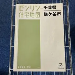 ゼンリン住宅地図 千葉県 鎌ケ谷市 2008年