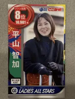 2025年最新】平山智加選手の人気アイテム - メルカリ