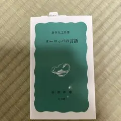 ヨーロッパの言語 泉井久之助 著 岩波新書