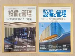 設備と管理 2号セット！2025年8月号・7月号