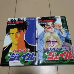 カメレオンジェイル 全２巻セット