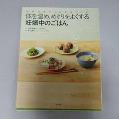 体を温め、めぐりをよくする妊娠中のごはん