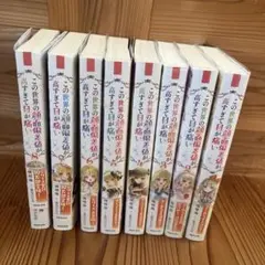 この世界の顔面偏差値が高すぎて目が痛い1〜8巻セット