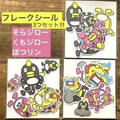 【新品】【未開封】フレークシール3セット〖そらジロー、くもジロー、ぽつリン〗