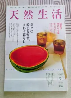 天然生活2025年9月号