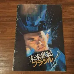 未来世紀ブラジル【映画パンフレット】