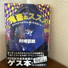 古本「鬼畜のススメ 世の中を下品のどん底に叩き堕とせ！！」 村崎百郎 Amazon.co.jp: 村崎百郎のパンデミック時代を生き延びろ！①