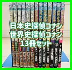 【13冊セット】日本史探偵コナンシーズンII　世界史探偵コナン
