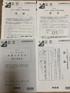 2025年度８月　第2回全統高2模試