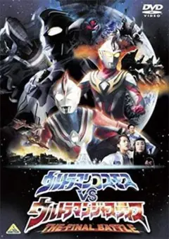 【新品未開封】劇場版　ウルトラマンコスモスVSウルトラマンジャスティス　DVD