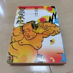 雷電本紀