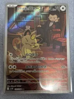 ポケモンカード　ロケット団のニャースAR