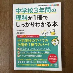 中学校3年間の理科が1冊でしっかりわかる本