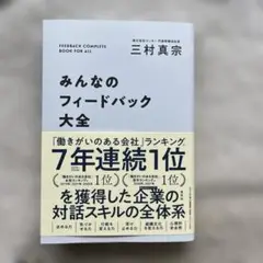 【新品】みんなのフィードバック大全