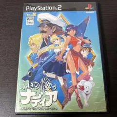 ふしぎの海のナディア PS2