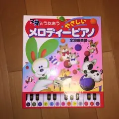 子供用のピアノのおもちゃ