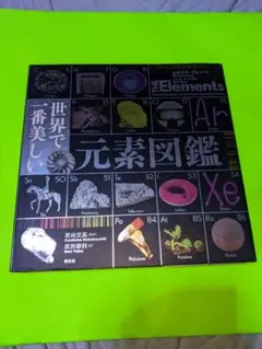 世界で一番美しい元素図鑑