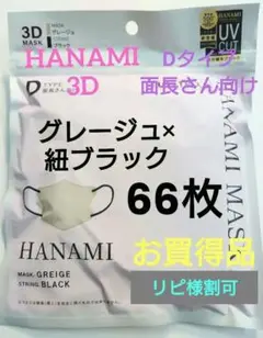 HANAMI　CICIBELLA姉妹品　Dタイプ　面長さん向け　６袋 ６６枚⑪