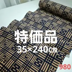 ❣️特価品=新古品反物カット売り　980