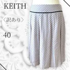 訳あり　KEITH キース　タックスカート　オフィスカジュアル　大人かわいい